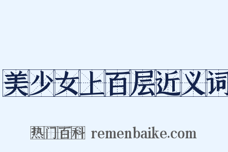 美少女上百层近义词是什么意思的图片